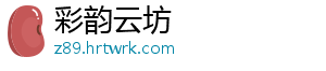 彩韵云坊